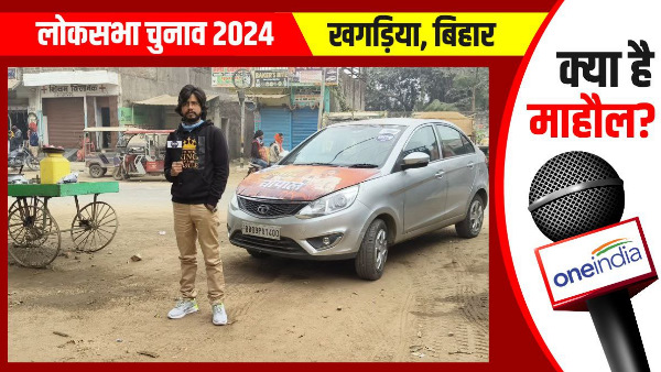 Khagaria Lok Sabha voter say we will vote to candidate not on party name, kya hai mahaul bihar