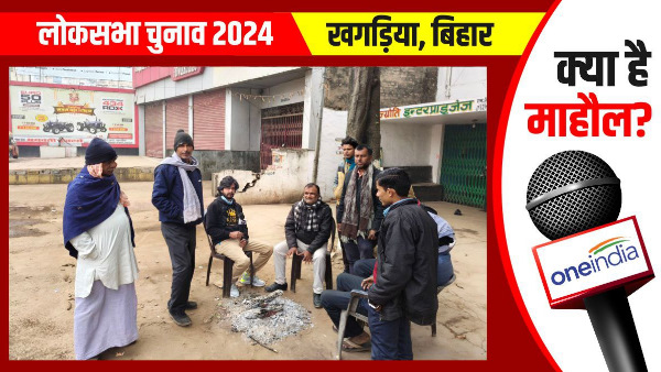 There is no employment opportunity in Khagaria Lok Sabha, kya hai mahaul bihar news hindi