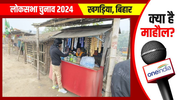 Khagaria lok sabha voters happy with MP Mahboob Ali Kaisar, told he is very nice person bihar news