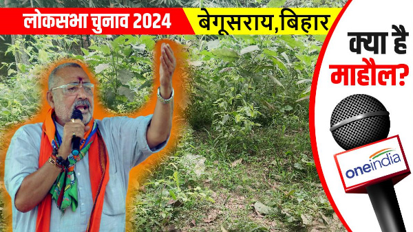 Begusarai Lok Sabha: No employment, most of the people are dependent on farming In Bihar