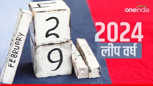 Leap Year 2024: What is the reason behind making leap day, why was 1 more day added in February only