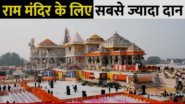 Ram Mandir Donation List