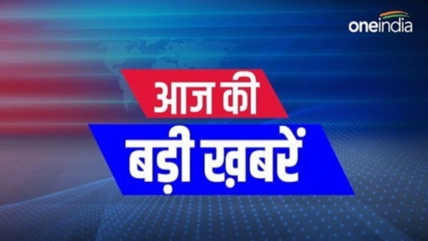  Aaj ki Taza Khabar