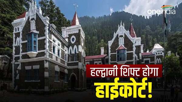 Uttarakhand news: High Court will be shifted from Nainital to Haldwani Goulapar, know big decision Dhami government