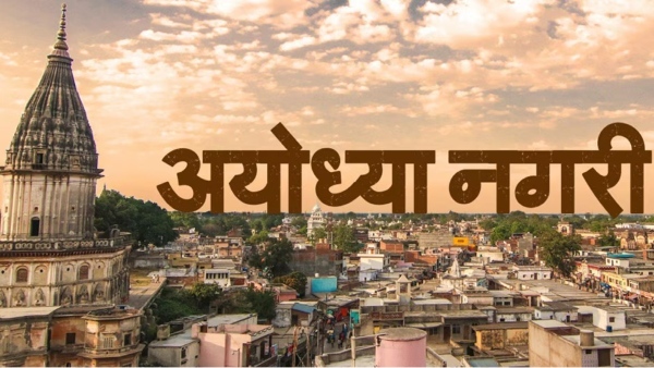 अयोध्या 