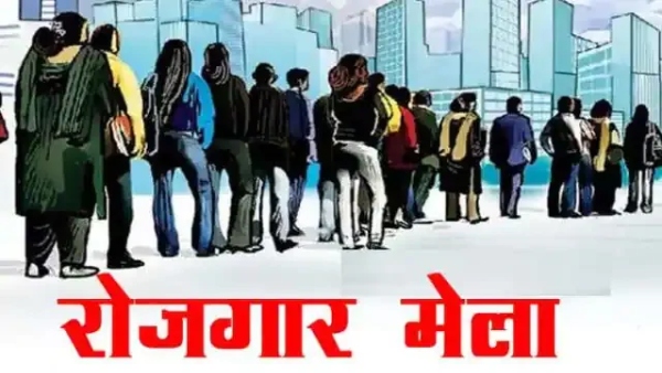 रोजगार मेला