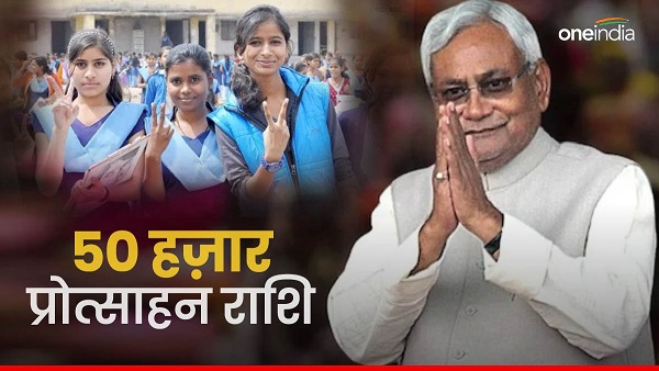 election gift from Bihar CM Nitish, 30 thousand girl students will get 50 thousand rupees