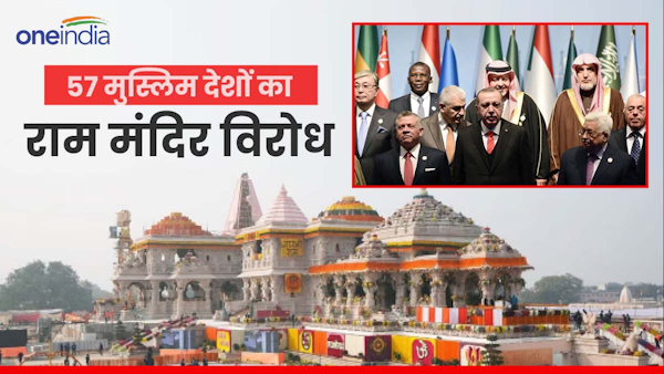 reaction of OIC on ram mandir reaction of OIC on ram mandir