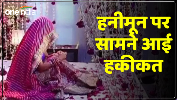 up-reality-came-out-on-honeymoon-wife-reached-home-crying