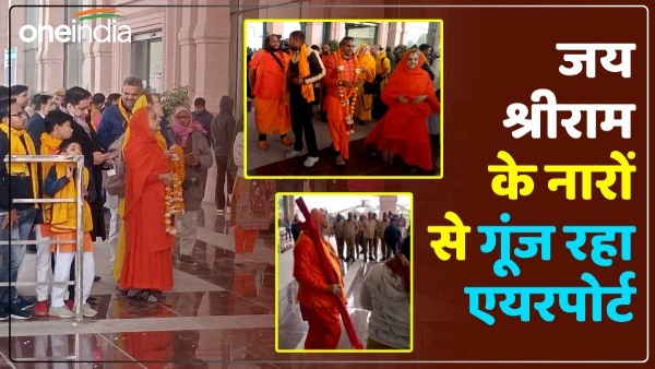 ram-mandir-airport-echoed-with-slogans-of-jai-shri-ram-throughout-the-day ram-mandir-airport-echoed-with-slogans-of-jai-shri-ram-throughout-the-day