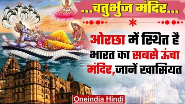 Orchha Chaturbhuj Temple