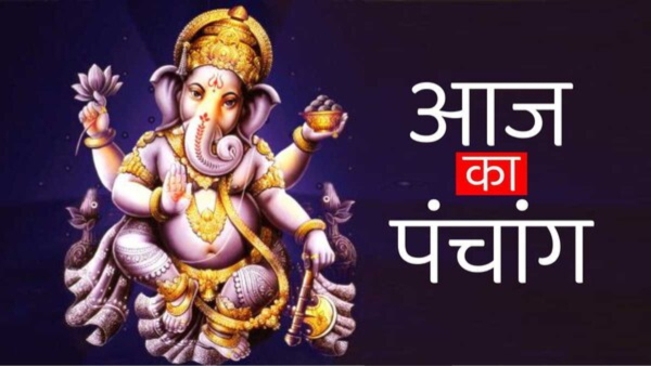 Aaj Ka Panchang: Aaj Ka Panchang: