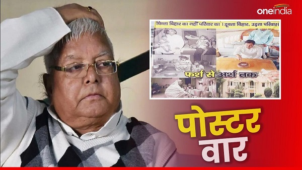 Bihar Politics: RJD supremo Lalu Prasad Yadav taunted through poster, the person behind it is not known Bihar Politics: RJD supremo Lalu Prasad Yadav taunted through poster, the person behind it is not known
