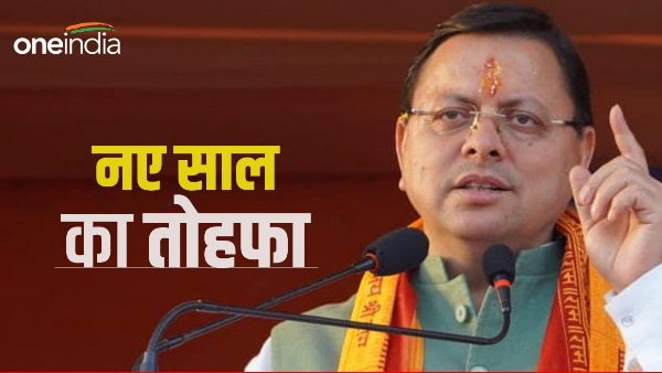 Uttarakhand news: pushkar Dhami government New Year gift to state employees, DA increased, know how much benefit to whom? Uttarakhand news: pushkar Dhami government New Year gift to state employees, DA increased, know how much benefit to whom?