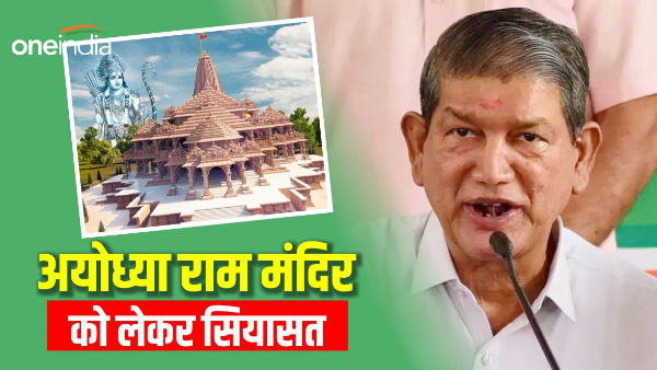 Harish Rawat former CM senior Congress leader told when he will go to Ayodhya, told big BJP