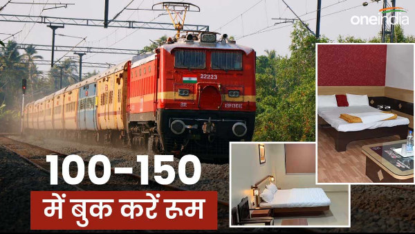 ठंड में स्टेशन पर कांपने की जरूरत नहीं, 150 में बुक करिए रूम