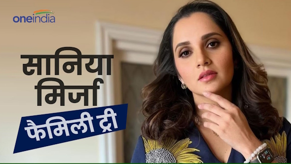 सानिया मिर्जा के परिवार में कौन-कौन हैं? जानिए फैमिली ट्री सानिया मिर्जा के परिवार में कौन-कौन हैं? जानिए फैमिली ट्री
