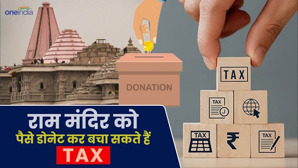 Ram Mandir inauguration: You can save tax by donating to Ram Mandir, know complete process