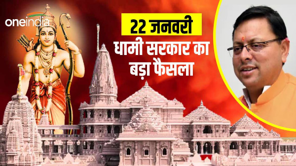 ram mandir pran prathishtha pushkar dhami government Big decision holiday 22 January know what closed open ram mandir pran prathishtha pushkar dhami government Big decision holiday 22 January know what closed open