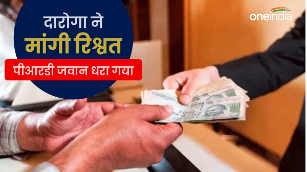 Inspector asked bribe regarding case Vigilance caught associate PRD jawan, accused absconding