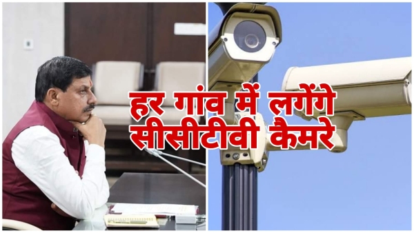 Bhopal MP News: Big decision of CM Mohan, CCTV will be installed in every village of Madhya Pradesh Bhopal MP News: Big decision of CM Mohan, CCTV will be installed in every village of Madhya Pradesh
