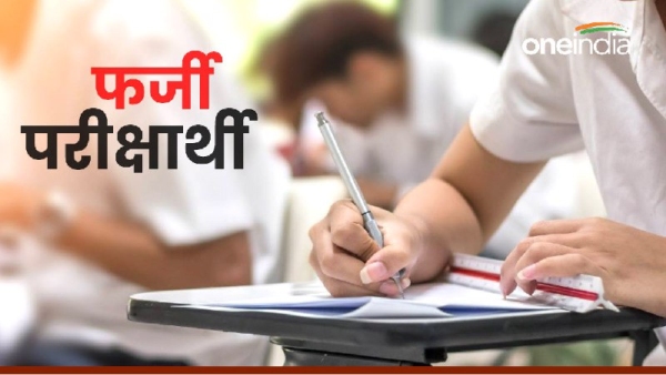 10th exam, fake candidate