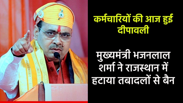 diwali-of-employees-again-today-in-rajasthan-bhajan-lal-government-lifts-ban-on-transfers