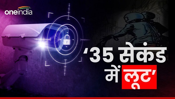 Viral CCTV Footage: Robbery in a filmy style in the blink of an eye, people surprising Incident Viral CCTV Footage: Robbery in a filmy style in the blink of an eye, people surprising Incident