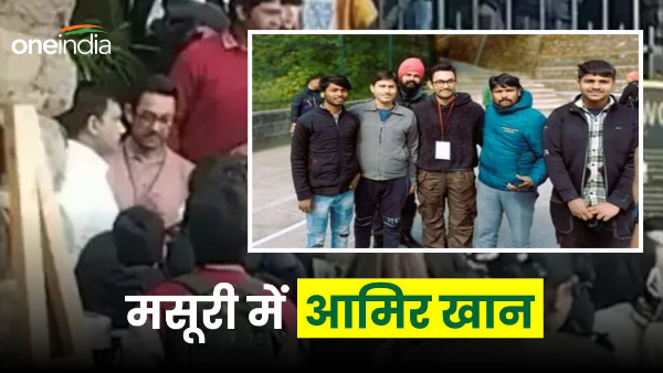 Bollywood star Aamir Khan reached world famous lWoodstock School in Mussoorie reason is special Bollywood star Aamir Khan reached world famous lWoodstock School in Mussoorie reason is special