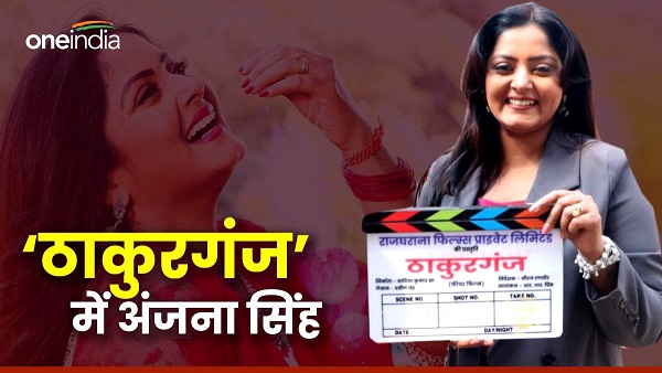 Actress Anjana Singh new avatar in the Bhojpuri film Thakurganj, Movie shooting starts
