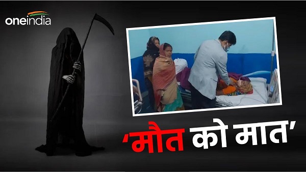 Old Women Died in Chhattisgarh, was being brought to Bihar for cremation but she comes alive