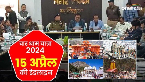  Char Dham Yatra 2024 First meeting Garhwal Divisional Commissioner deadline till 15th April special arrangements.