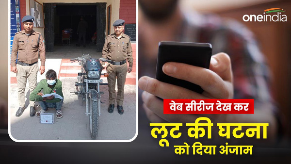 vicious criminal Bihar got caught Dehradun police how committed robbery watching web series.