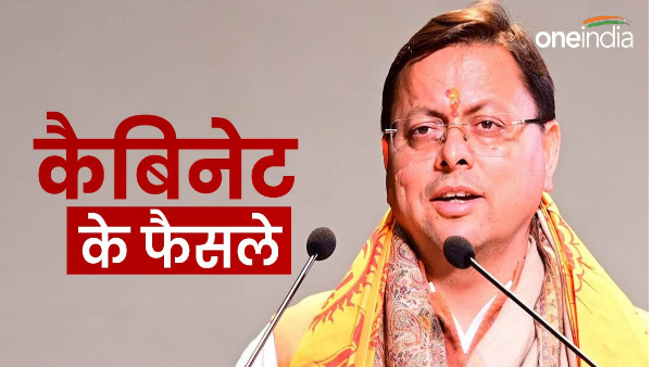 pushkar Dhami cabinet approves excise policy budget session held Dehradun, know cabinet decisions