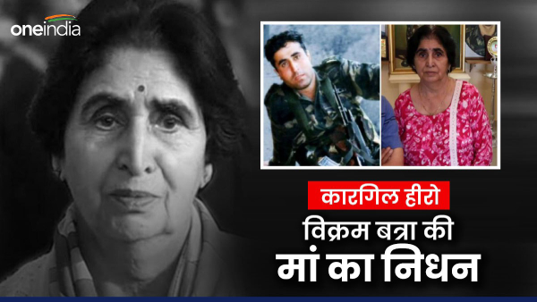 Vikram Batra Mother Passed Away