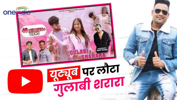 gulabi Sharara back create stir on YouTube becoming choice 14 crore people, know why controversy gulabi Sharara back create stir on YouTube becoming choice 14 crore people, know why controversy