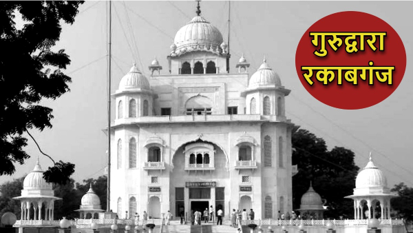 Gurdwara Rakabganj controversy Gurdwara Rakabganj controversy
