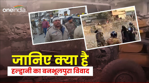  Know what is Banbhulpura dispute Haldwani huge uproar, 4 died 250 injured Curfew situation tense.