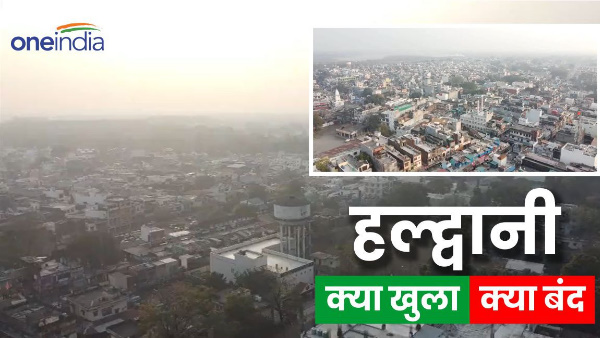 Haldwani News: Today latest situation after violence, know what is open what closed, big relief 