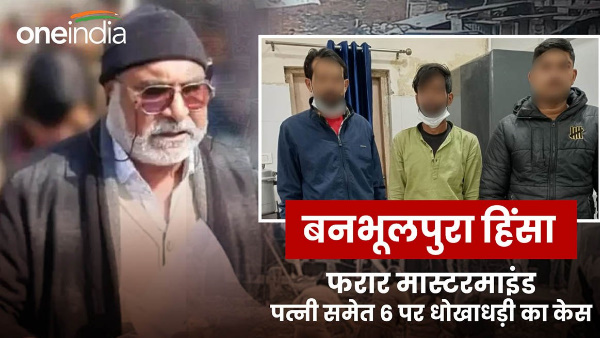 Haldwani Banbhulpura violence Case fraud registered mastermind Abdul Malik his wife and 06 people
