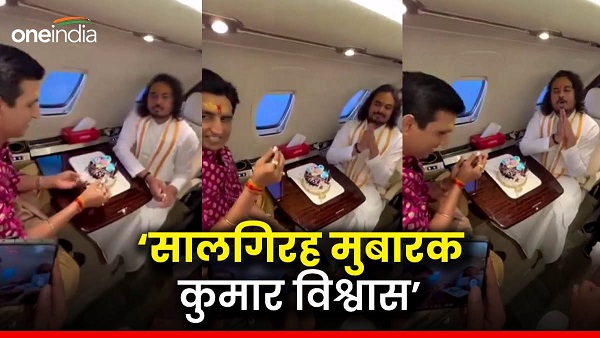 kumar vishwas, kumar vishwas birthday, kumar vishwas birthday wishes, kumar vishwas fans viral video, kumar vishwas fans news, kumar vishwas birthday celebration, kumar vishwas birthday celebration video, kumar vishwas news in hindi, kumar vishwas birthday wishes in hindi