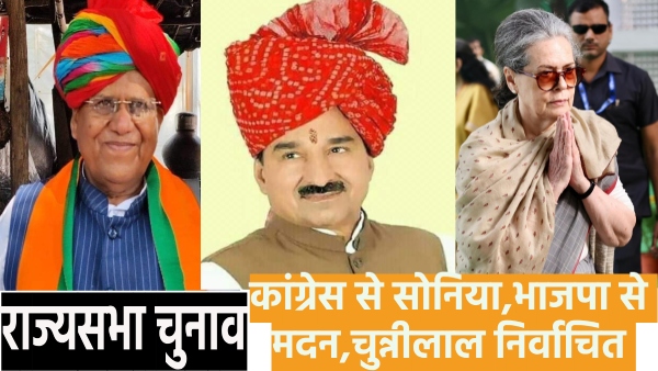 results-of-three-seats-of-rajya-sabha-elections-in-rajasthan-declared-sonia-gandhi-from-congress-an