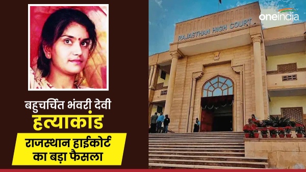 in-the-much-discussed-bhanwari-devi-murder-case-rajasthan-high-court-has-given-a-big-decision-to-gi
