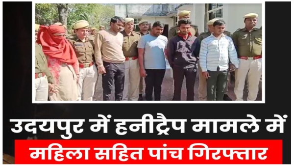 in-the-sensational-honeytrap-case-in-udaipur-the-police-have-arrested-five-people-including-a-woman