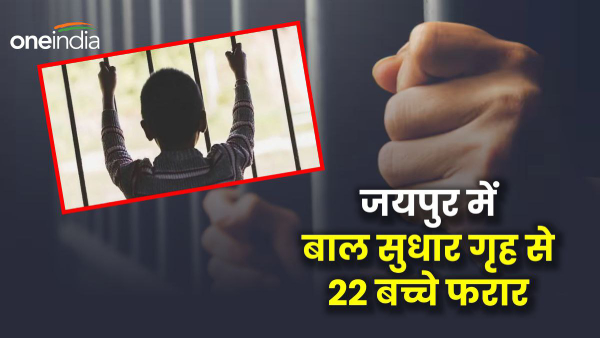 22-children-abscond-from-juvenile-home-in-jaipur-simultaneously-officials-sigh