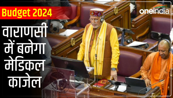 up-budget-2024-medical-college-to-be-built-in-varanasi-for-rs-400-crore up-budget-2024-medical-college-to-be-built-in-varanasi-for-rs-400-crore