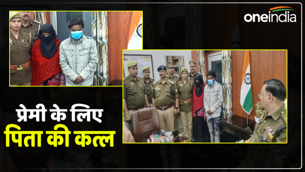 up-news-married-daughter-murdered-her-father-for-her-lover