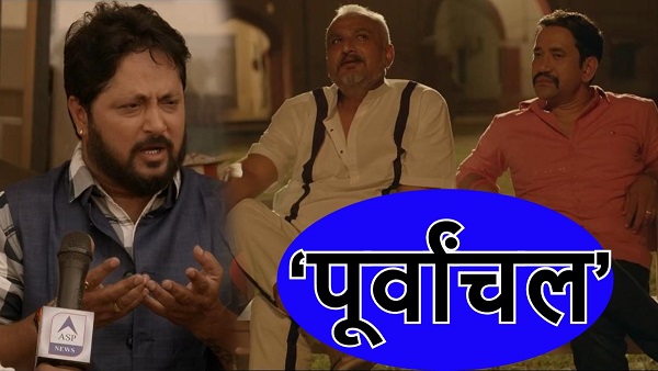 Purvanchal Web Series Trailer: