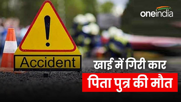 Rudraprayag Father son died uncontrolled car fell into ditch built new house a month ago