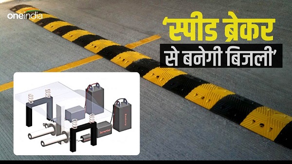 first time, electricity will be generated from speed breaker, traffic light will also light up Bihar News